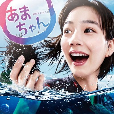 amachan-800x800.jpg