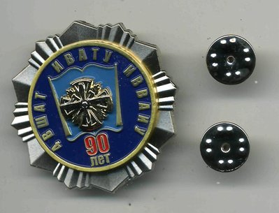 2021 Знак 90 лет 4-я ВШАТ -  ИВАТУ - ИВВАИУ.jpg