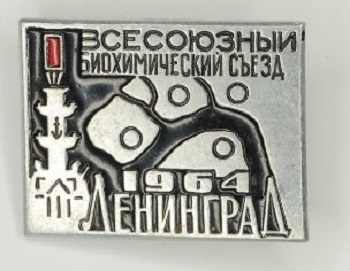 1964 I Всесоюзный биохимический съезд, Ленинград, 1964.jpg