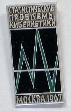 I Всесоюзный симпозиум по статистическим проблемам кибернетики, Москва, 1967.jpg