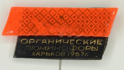 Конференция по органическим люминофорам, 1967.jpg