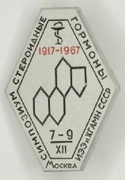 Симпозиум Стероидные гормоны. Москва, 1967.jpg