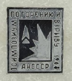 I Всесоюзный симпозиум по горению и взрыву. Ногинск, 1968.jpg