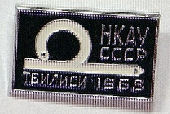 Всесоюзное совещание по автоматическому управлению, Тбилиси, 1968.jpg