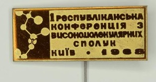 конференция по высокомолекулярным соединениям, Киев, 1968.jpg
