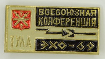 Конференция по электрохимической обработке металлов. Тула, 1969 г..jpg