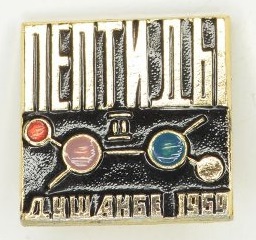 II Всесоюзный симпозиум по химии пептидов. Душанбе, 1969.jpg