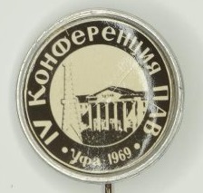 IV конференция поверхностно-активных веществ. 1969 г., Уфа.jpg