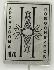 II Всесоюзный симпозиум по структуре и функции хромосом, 1970.jpg