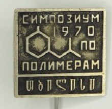 Симпозиум по полимерам. Тбилиси, 1970.jpg