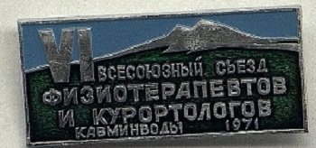 VI Всесоюзный съезд физиотерапевтов и куроортологов. 1971.jpg