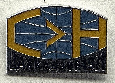 II Международный симпозиум по теории информатики. Цахкадзор, 1971.jpg