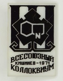 III всесоюзный коллоквиум по индольным соединениям, 1971.jpg