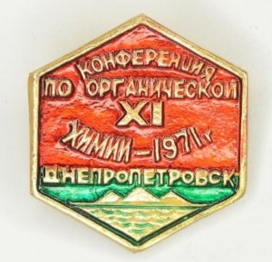 XI Украинская конференция по органической химии, 1971.jpg