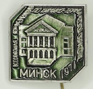 Всесоюзная конференция по химико-термической обработке. Минск, 1971.jpg