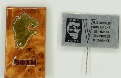 Конференция по физико-химической механике. Уфа, 1971 г..jpg