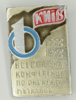 I Всесоюзная конференция по оксидам металлов, Киев, 1972.jpg