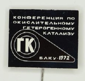 Конференция по гетерогенному катализу, Баку, 1972.jpg