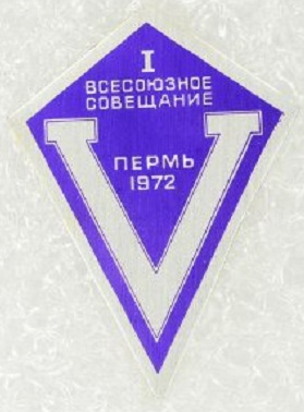 Совещание по ванадиевым соединениям. Пермь, 1972.jpg