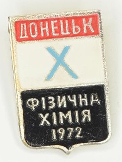 Х Украинская конференция по физической химии. Донецк, 1972.jpg
