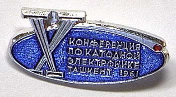 1961 Х конференции по катодной электронике, Ташкент.jpg