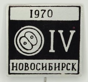 1970 IV симпозиум по биологии развития.jpg
