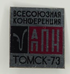 1973 I Всесоюзная конференция по аналитической полярографии. Томск.jpg