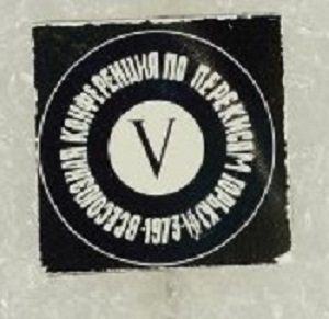 1973 V Всесоюзная конференция по химии перекисных соединений.jpg