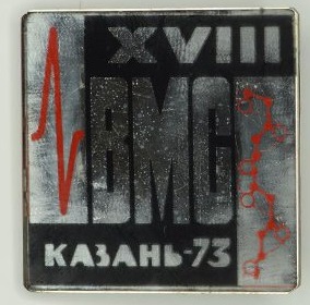 1973 XVIII всесоюзная конференция высокомолекулярных соединений, Казань.jpg