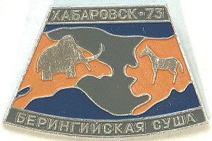 Берингийская суша. Хабаровск-73.jpg