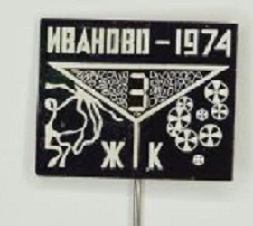 1974 III Всесоюзная конференция по жидким кристаллам, Иваново.jpg