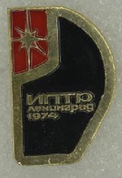 1974 Конференция по инженерным проблемам термоядерного синтеза.jpg