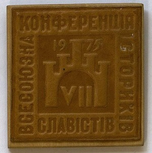 VII Всесоюзная конференция историков-славистов, 1975.jpg