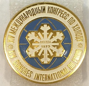 XIV Международный конгресс по холоду, 1975.jpg