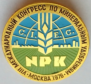 Конгресс по минеральным удобрениям Агрохимия (10).jpg