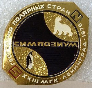XXIII симпозиум по географии полярных стран, 1976 г., Ленинград.jpg