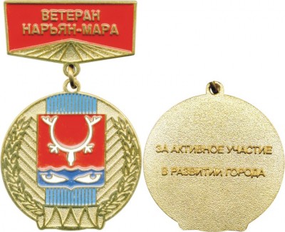 Нарьян-Мар  - Ветеран.JPG