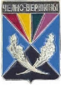 челновершинский.jpg