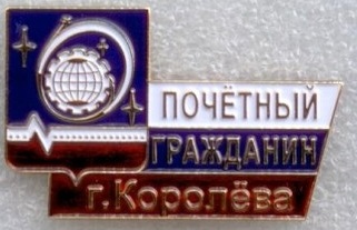 г.королев.JPG