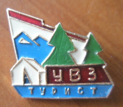 Турист УВЗ.jpg