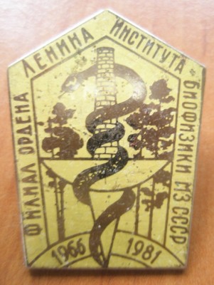 Филиал Института биофизики.jpg