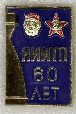 НИИ 60 лет (НИИТП – НИИ тепловых процессов им. М.В.Келдыша) 1993.jpg