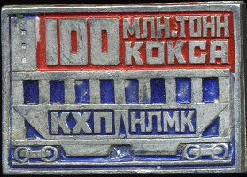 нлмк 100к.jpg