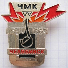 чмк 50.jpg