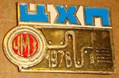 чмз цхп.jpg