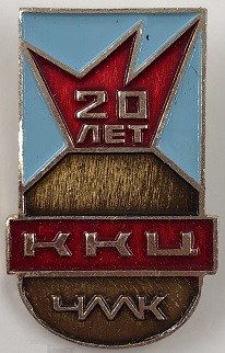 чмк ккц.jpg