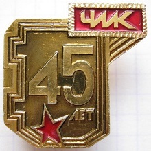 чмк 45.jpg