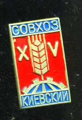sovkhoz_kievskij_15_let.jpg