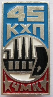 чмк кхп.jpg