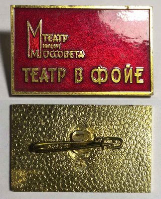 Театр имени Моссовета ТЕАТР В ФОЙЕ.jpg